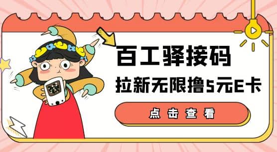 【高端精品】百工驿接码拉新无限撸5元E卡，轻松日入几百元【详细玩法教程】网赚项目-副业赚钱-互联网创业-独家轻创IP星泽云创