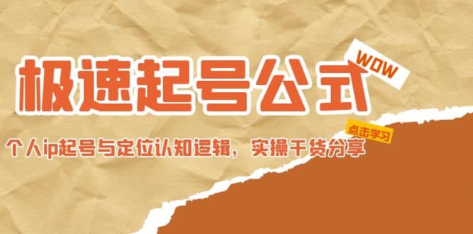极速起号公式，个人ip起号与定位认知逻辑，实操干货分享网赚项目-副业赚钱-互联网创业-独家轻创IP星泽云创