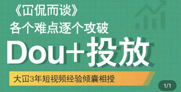 Dou+投放破局起号是关键，各个难点逐个击破，快速起号网赚项目-副业赚钱-互联网创业-独家轻创IP星泽云创