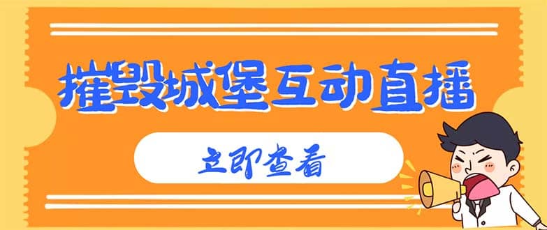 外面收费1980抖音互动直播摧毁城堡项目 抖音报白 实时互动直播【详细教程】网赚项目-副业赚钱-互联网创业-独家轻创IP星泽云创
