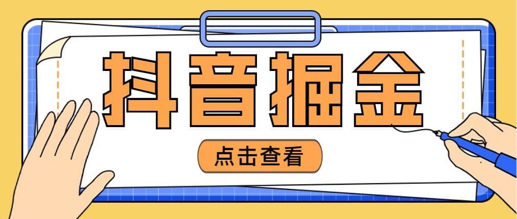 最近爆火3980的抖音掘金项目【全套详细玩法教程】网赚项目-副业赚钱-互联网创业-独家轻创IP星泽云创