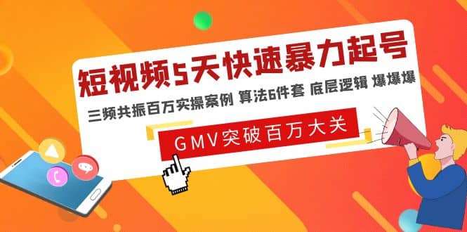 短视频5天快速暴力起号，三频共振百万实操案例 算法6件套 底层逻辑 爆爆爆网赚项目-副业赚钱-互联网创业-独家轻创IP星泽云创