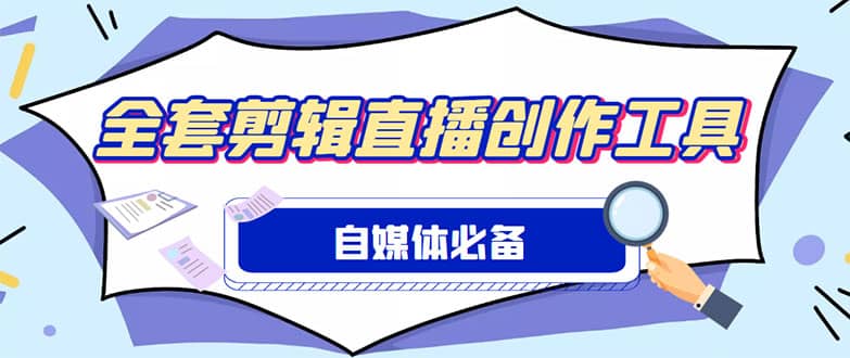 外面收费988的自媒体必备全套工具，一个软件全都有了【永久软件+详细教程】网赚项目-副业赚钱-互联网创业-独家轻创IP星泽云创