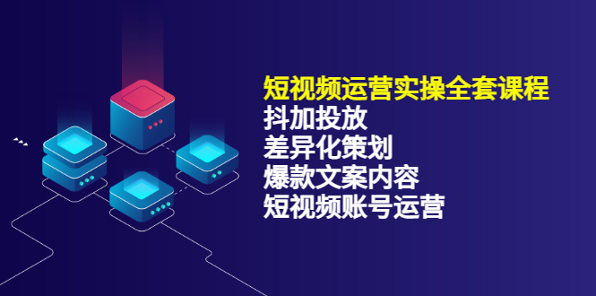 短视频运营实操4合1，抖加投放+差异化策划+爆款文案内容+短视频账号运营 销30W网赚项目-副业赚钱-互联网创业-独家轻创IP星泽云创