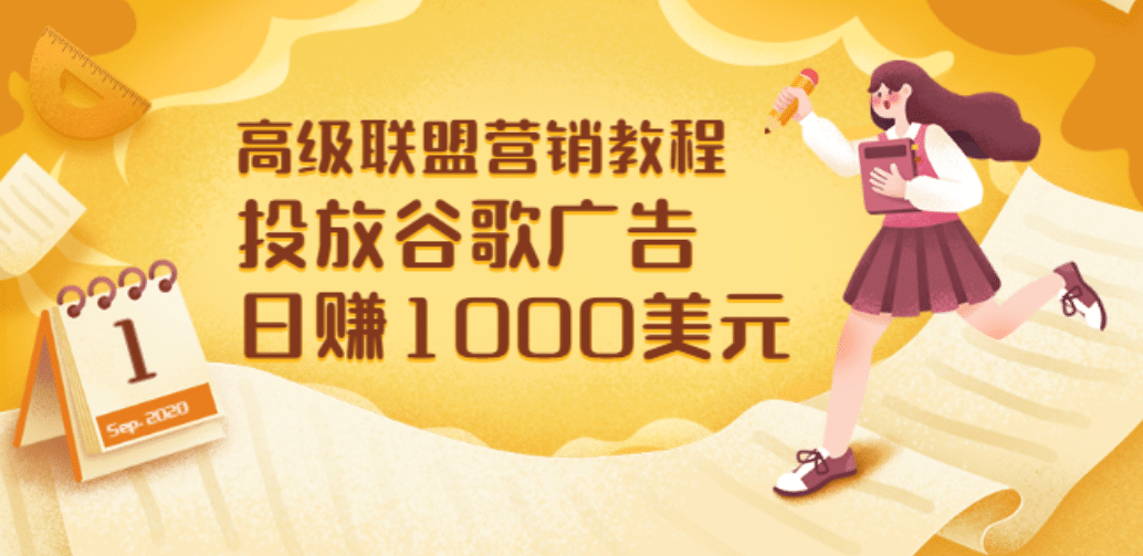 高级联盟营销教程：投放谷歌广告 日赚1000美元，快速获得高质量流量网赚项目-副业赚钱-互联网创业-独家轻创IP星泽云创
