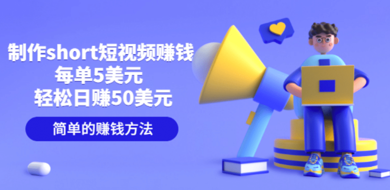 制作short短视频赚钱，每单5美元 轻松日赚50美元 简单的赚钱方法网赚项目-副业赚钱-互联网创业-独家轻创IP星泽云创