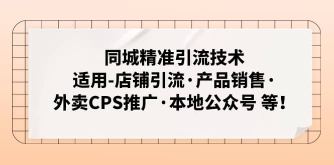 同城精准引流技术：适用-店铺引流·产品销售·外卖CPS推广·本地公众号 等网赚项目-副业赚钱-互联网创业-独家轻创IP星泽云创