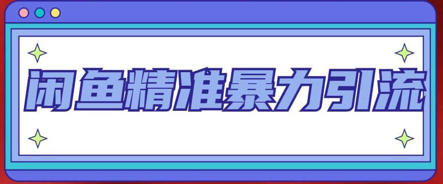 闲鱼精准暴力引流全系列课程，每天被动精准引流200+客源技术（8节视频课）网赚项目-副业赚钱-互联网创业-独家轻创IP星泽云创