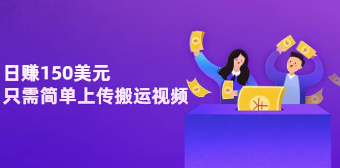 日赚150美元，只需简单上传搬运视频，通过视频分享网站rumble赚钱的2种方法网赚项目-副业赚钱-互联网创业-独家轻创IP星泽云创