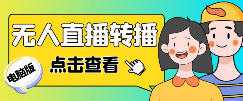 最新电脑版抖音无人直播转播软件+直播源获取+商品获取【全套软件+教程】网赚项目-副业赚钱-互联网创业-独家轻创IP星泽云创