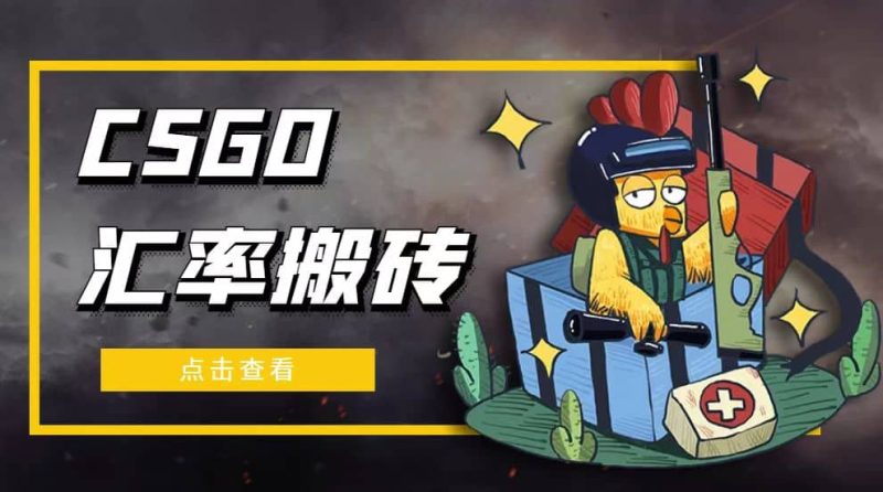 外面9800的CSGO汇率搬砖项目【选品软件+详细教程】网赚项目-副业赚钱-互联网创业-独家轻创IP星泽云创
