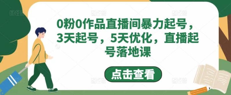 0粉0作品直播间暴力起号，3天起号，5天优化，直播起号落地课网赚项目-副业赚钱-互联网创业-独家轻创IP星泽云创
