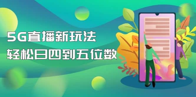 【抖音热门】外边卖1980的5G直播新玩法，轻松日四到五位数【详细玩法教程】网赚项目-副业赚钱-互联网创业-独家轻创IP星泽云创