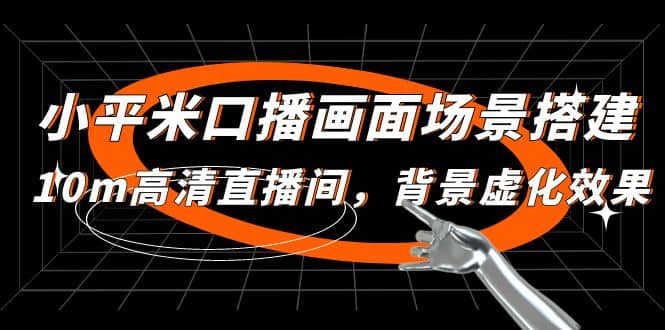 小平米口播画面场景搭建：10m高清直播间，背景虚化效果网赚项目-副业赚钱-互联网创业-独家轻创IP星泽云创