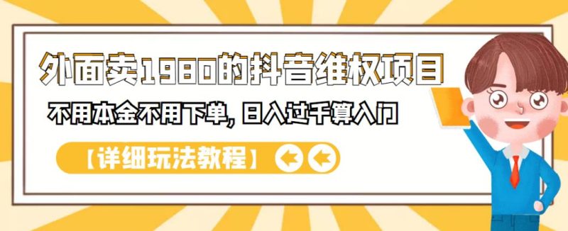 外面卖1980的抖音项目：不用成本不用下单，日入过千算入门【详细玩法教程】网赚项目-副业赚钱-互联网创业-独家轻创IP星泽云创