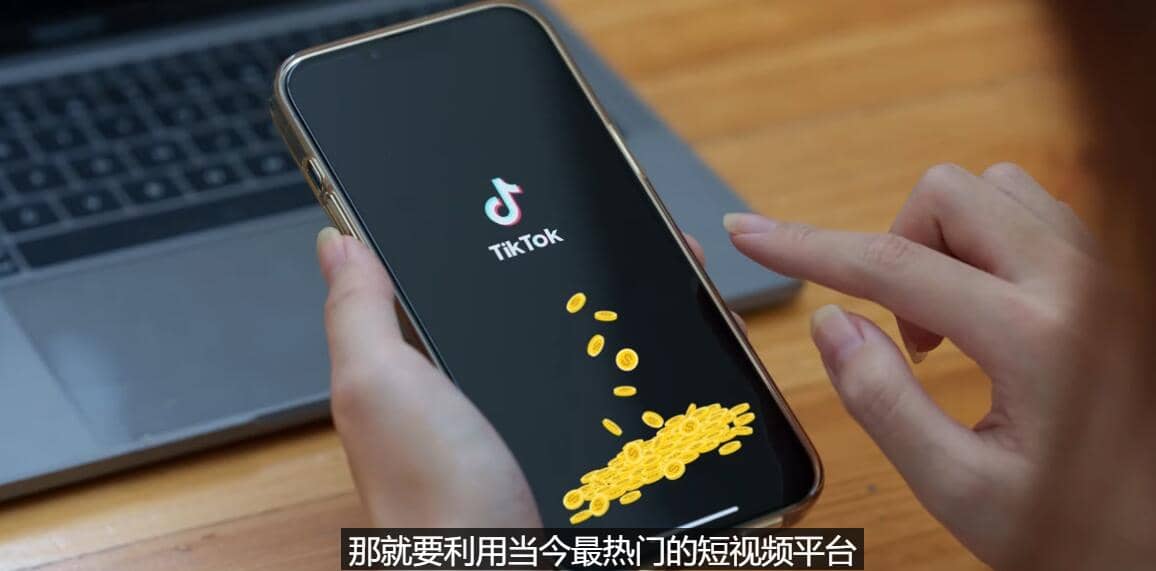 TIKTOK海外赚钱项目：不需录制视频 只需简单的剪辑 月赚3000到5000美元网赚项目-副业赚钱-互联网创业-独家轻创IP星泽云创