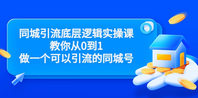 同城引流底层逻辑实操课，教你从0到1做一个可以引流的同城号（价值4980）网赚项目-副业赚钱-互联网创业-独家轻创IP星泽云创