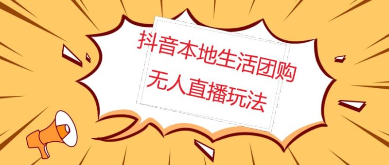 外面收费998的抖音红屏本地生活无人直播【全套教程+软件】无水印网赚项目-副业赚钱-互联网创业-独家轻创IP星泽云创