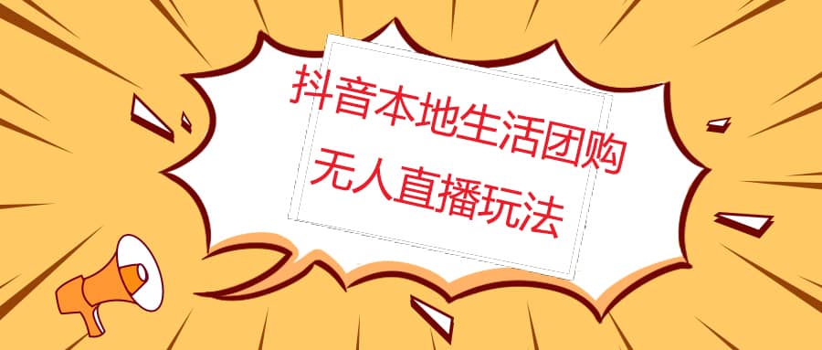 外面收费998的抖音红屏本地生活无人直播【全套教程+软件】无水印网赚项目-副业赚钱-互联网创业-独家轻创IP星泽云创
