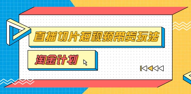 淘金之路第十期实战训练营【直播切片】，小杨哥直播切片短视频带货玩法网赚项目-副业赚钱-互联网创业-独家轻创IP星泽云创