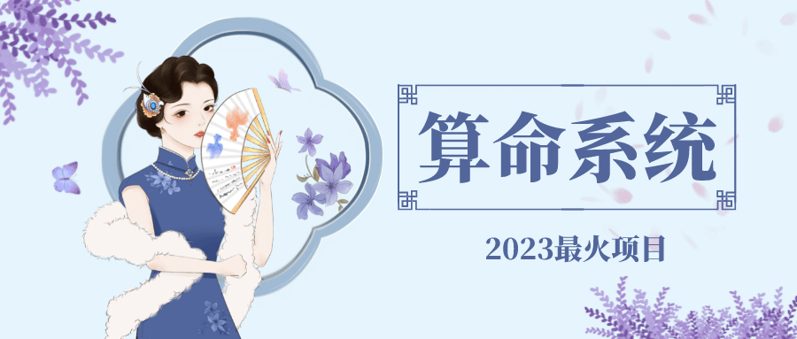 外面卖1888的2023最火算命测算系统 对接易支付 微信支付宝官方(源码+教程)网赚项目-副业赚钱-互联网创业-独家轻创IP星泽云创