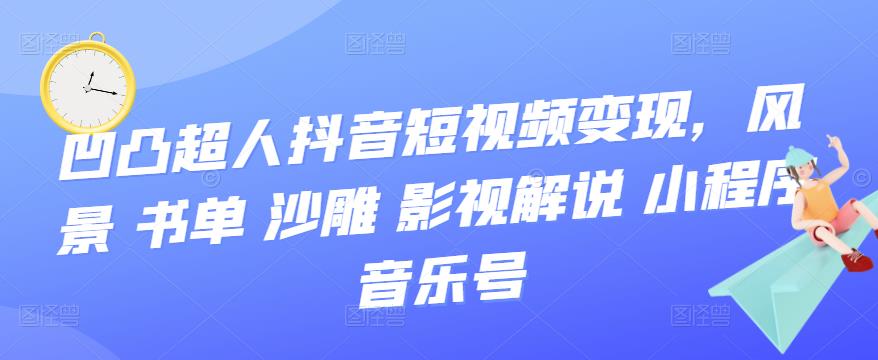 抖音短视频变现，风景 书单 沙雕 影视 解说 小程序 音乐号网赚项目-副业赚钱-互联网创业-独家轻创IP星泽云创