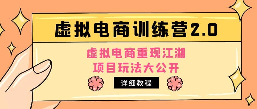 小红书虚拟电商训练营2.0，虚拟电商重现江湖，项目玩法大公开【详细教程】网赚项目-副业赚钱-互联网创业-独家轻创IP星泽云创