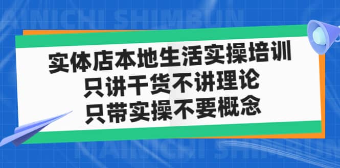 实体店本地生活实操培训，只讲干货不讲理论，只带实操不要概念（12节课）网赚项目-副业赚钱-互联网创业-独家轻创IP星泽云创
