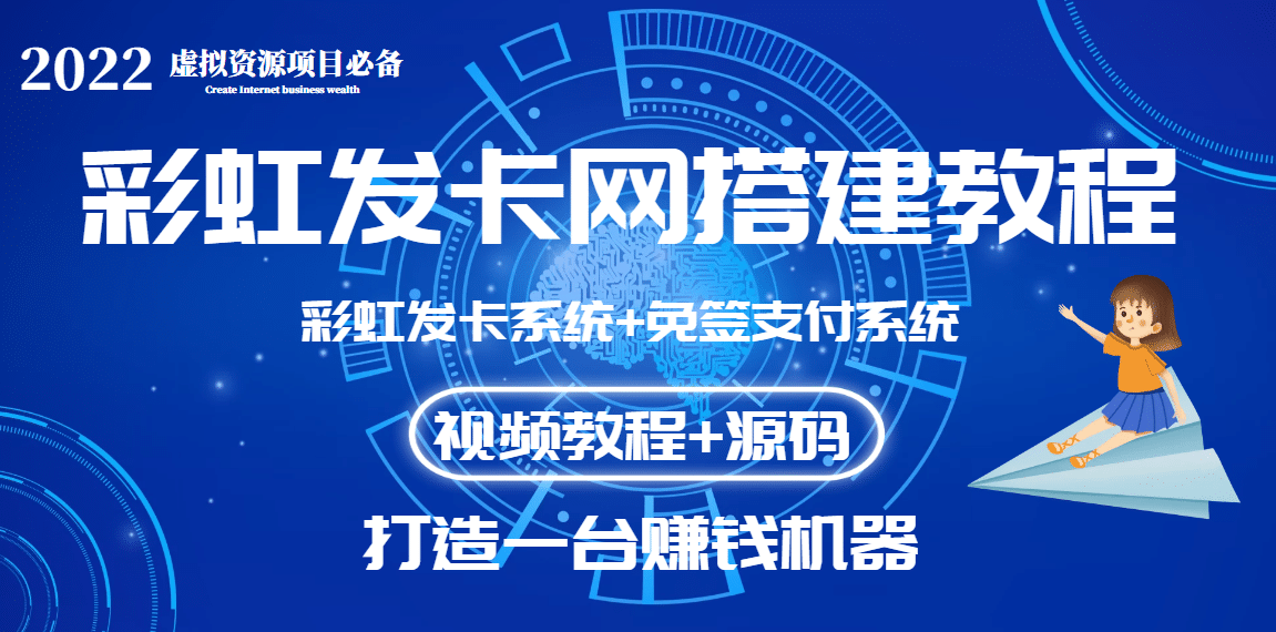外面收费几百的彩虹发卡网代刷网+码支付系统【0基础教程+全套源码】网赚项目-副业赚钱-互联网创业-独家轻创IP星泽云创