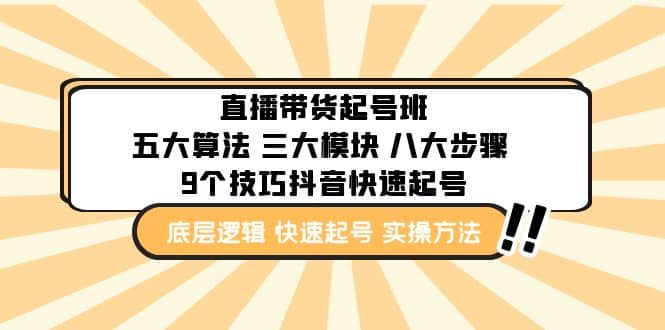 直播带货-起号实操班：五大算法 三大模块 八大步骤 9个技巧抖音快速记号网赚项目-副业赚钱-互联网创业-独家轻创IP星泽云创