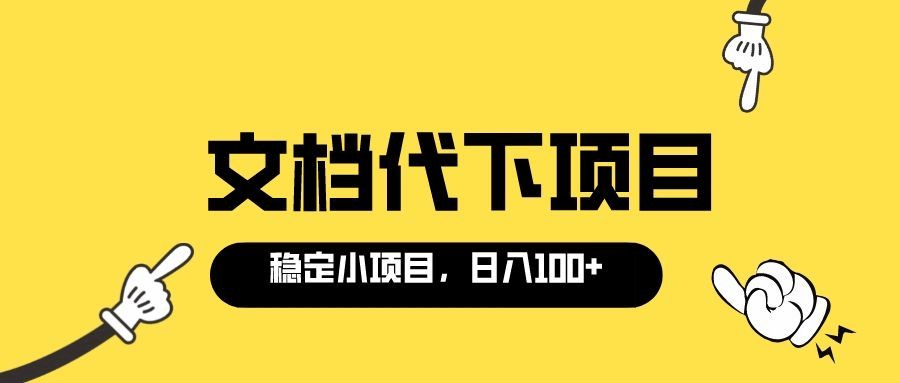 适合新手操作的付费文档代下项目，长期稳定，0成本日赚100＋（软件+教程）网赚项目-副业赚钱-互联网创业-独家轻创IP星泽云创