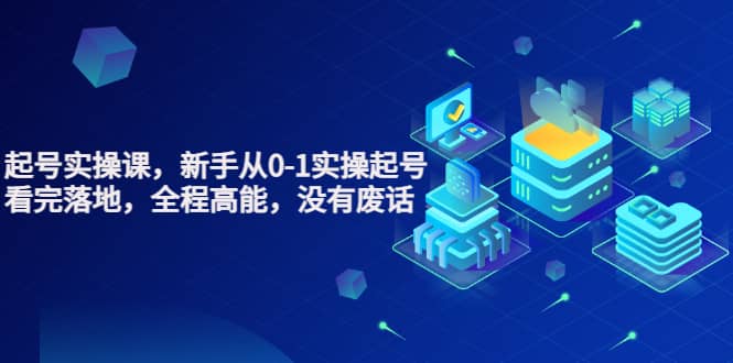 天波起号实操课，新手从0-1实操起号，看完落地，全程高能，没有废话网赚项目-副业赚钱-互联网创业-独家轻创IP星泽云创