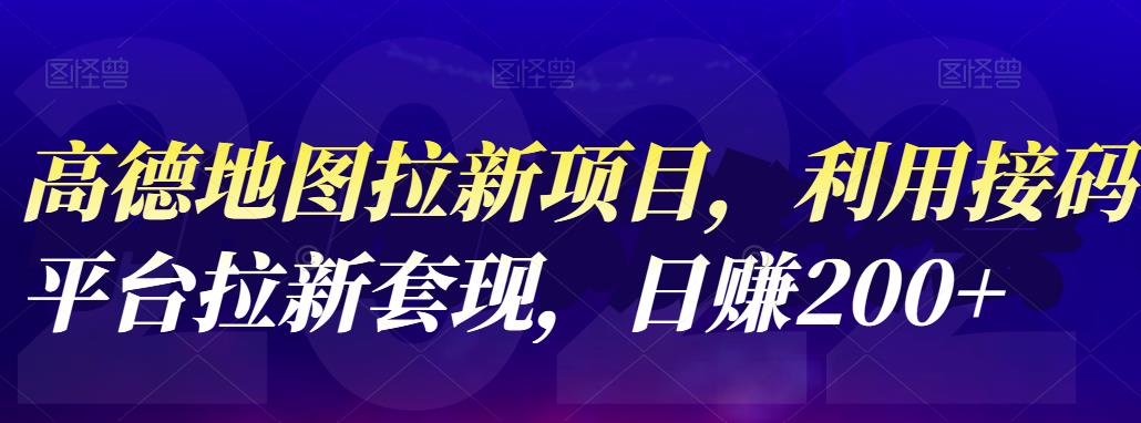 高德地图拉新项目，利用接码平台拉新套现，日赚200+网赚项目-副业赚钱-互联网创业-独家轻创IP星泽云创