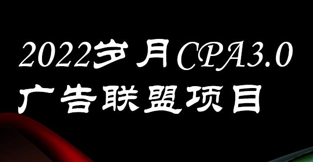 外面卖1280的岁月CPA-3.0广告联盟项目，日收入单机200+，放大操作，收益无上限网赚项目-副业赚钱-互联网创业-独家轻创IP星泽云创