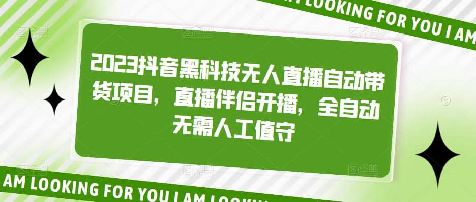 2023抖音黑科技无人直播自动带货项目，直播伴侣开播，全自动无需人工值守网赚项目-副业赚钱-互联网创业-独家轻创IP星泽云创
