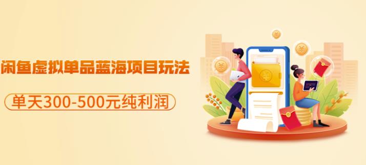 闲鱼虚拟单品蓝海项目玩法，单天300-500元纯利润很容易网赚项目-副业赚钱-互联网创业-独家轻创IP星泽云创