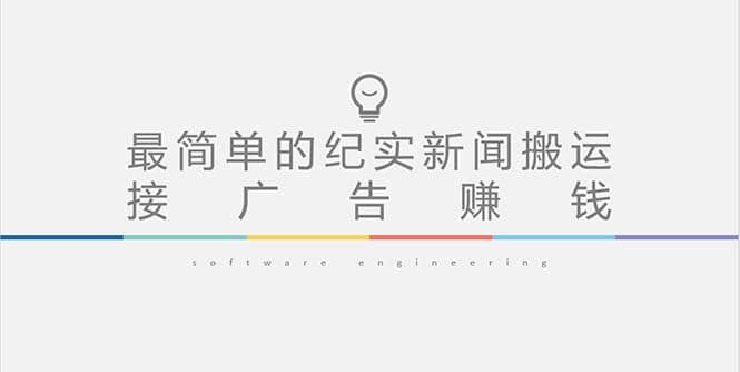 短视频纪实新闻搬运，起号快轻松引爆流量，可接广告变现（教程+素材）网赚项目-副业赚钱-互联网创业-独家轻创IP星泽云创