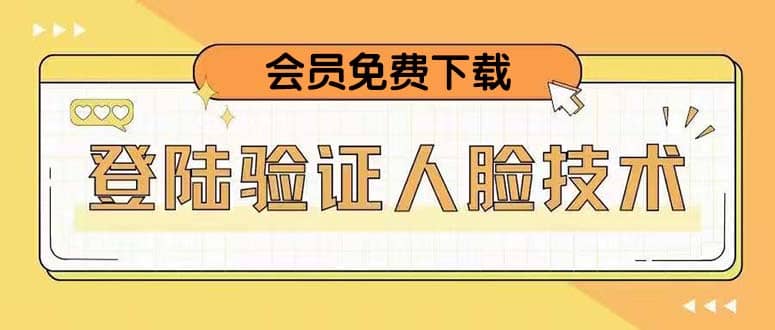 二次登录验证人脸核对，2月更新技术网赚项目-副业赚钱-互联网创业-独家轻创IP星泽云创