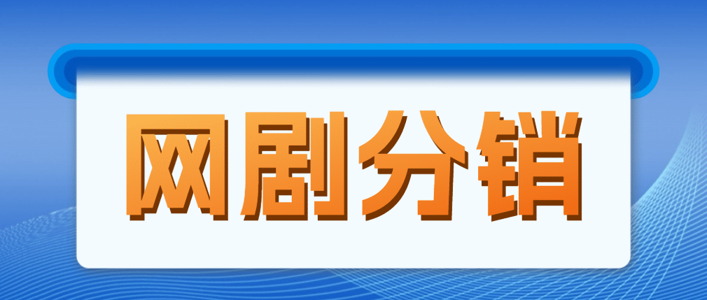 网剧分销，新蓝海项目，很轻松，现在入场是非常好的时机网赚项目-副业赚钱-互联网创业-独家轻创IP星泽云创