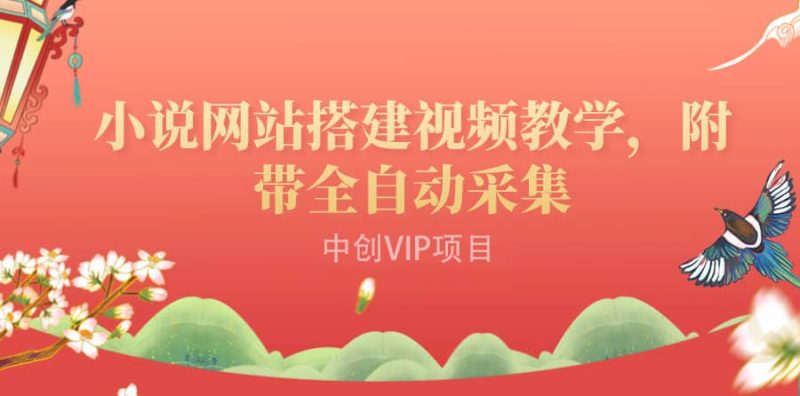 搭建一个小说网站：附带全自动采集 流量来得快、变现容易（搭建教程+源码)网赚项目-副业赚钱-互联网创业-独家轻创IP星泽云创