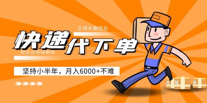 阿力-快递代下单，正规长期项目，坚持小半年（附实战视频教程）网赚项目-副业赚钱-互联网创业-独家轻创IP星泽云创