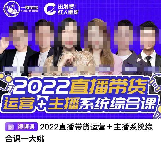 直播带货运营+主播系统综合课，讲透2022年如何做直播带货网赚项目-副业赚钱-互联网创业-独家轻创IP星泽云创