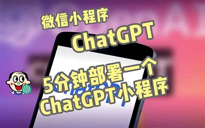 全网首发-CGPT3.1微信小程序部署搭建，自带流量主版本【源码+教程】网赚项目-副业赚钱-互联网创业-独家轻创IP星泽云创