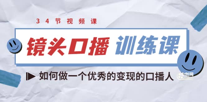 镜头口播训练课：如何做一个优秀的变现的口播人（34节视频课）网赚项目-副业赚钱-互联网创业-独家轻创IP星泽云创