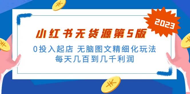 绅白不白小红书无货源第5版 0投入起店 无脑图文精细化玩法网赚项目-副业赚钱-互联网创业-独家轻创IP星泽云创