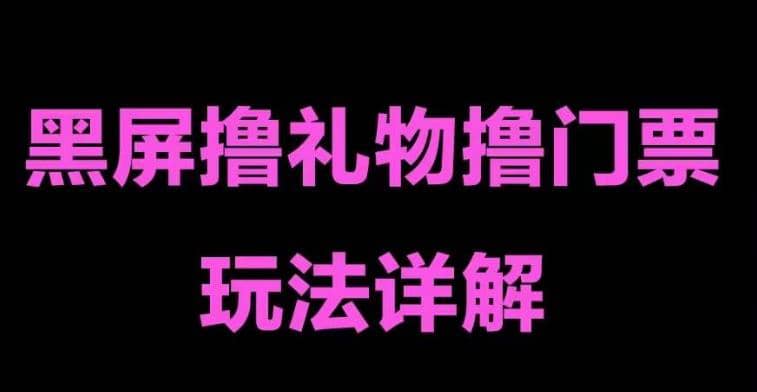 抖音黑屏撸门票撸礼物玩法 单手机即可操作 直播号就可以玩 一天三到四位数网赚项目-副业赚钱-互联网创业-独家轻创IP星泽云创
