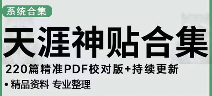 天涯论坛资源发抖音快手小红书神仙帖子引流 变现项目网赚项目-副业赚钱-互联网创业-独家轻创IP星泽云创