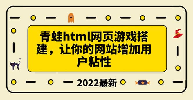 搭建一个青蛙游戏html网页，让你的网站增加用户粘性（搭建教程+源码）网赚项目-副业赚钱-互联网创业-独家轻创IP星泽云创