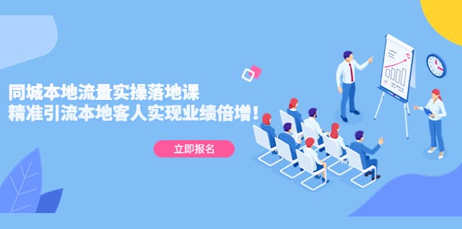 同城本地流量实操落地课：精准引流本地客人实现业绩倍增网赚项目-副业赚钱-互联网创业-独家轻创IP星泽云创