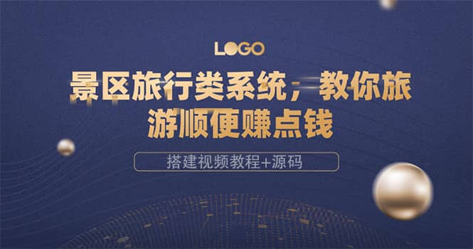 景区旅行类系统，教你旅游顺便赚点钱（搭建视频教程+源码）网赚项目-副业赚钱-互联网创业-独家轻创IP星泽云创